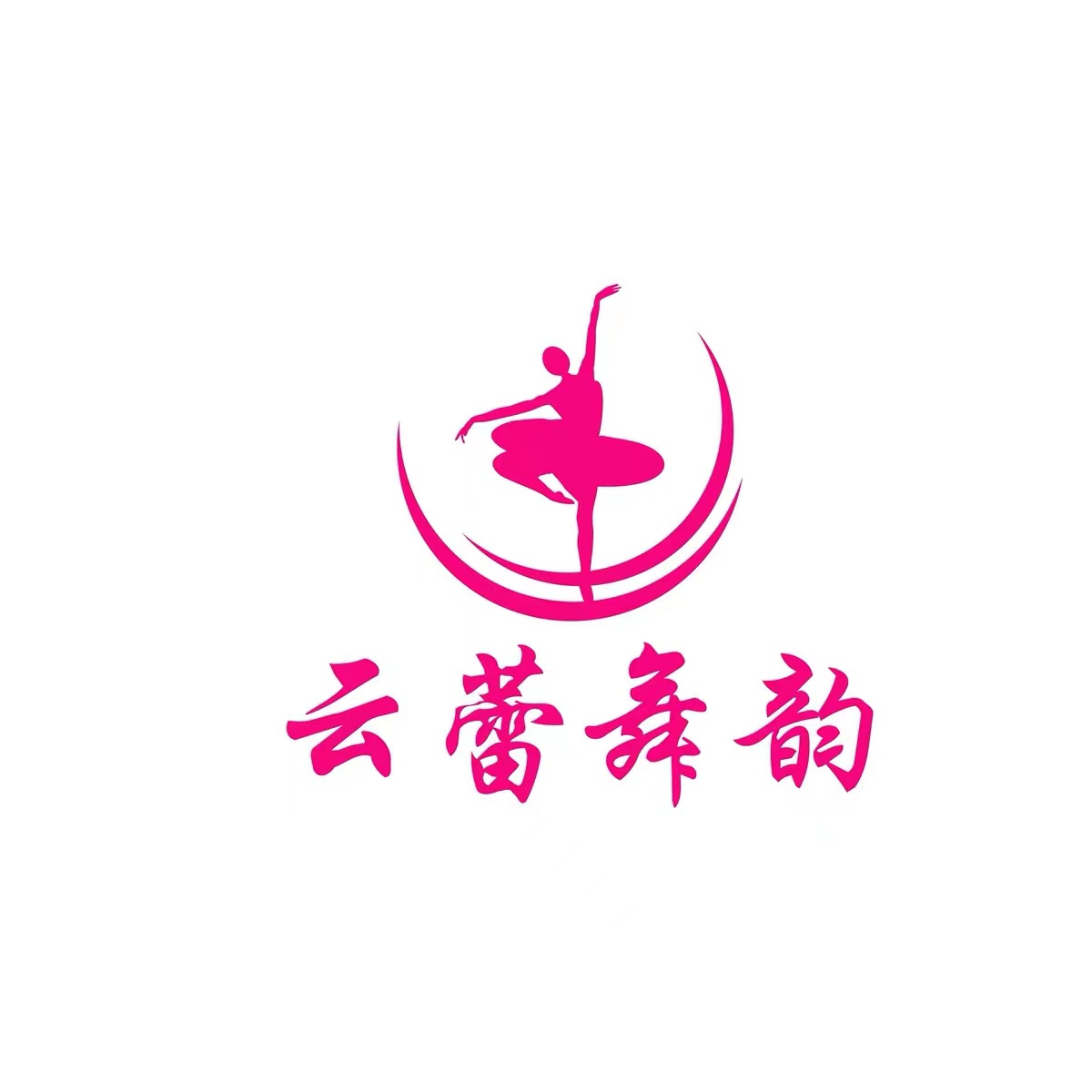 梅州市梅江区云蕾舞韵舞蹈培训有限公司