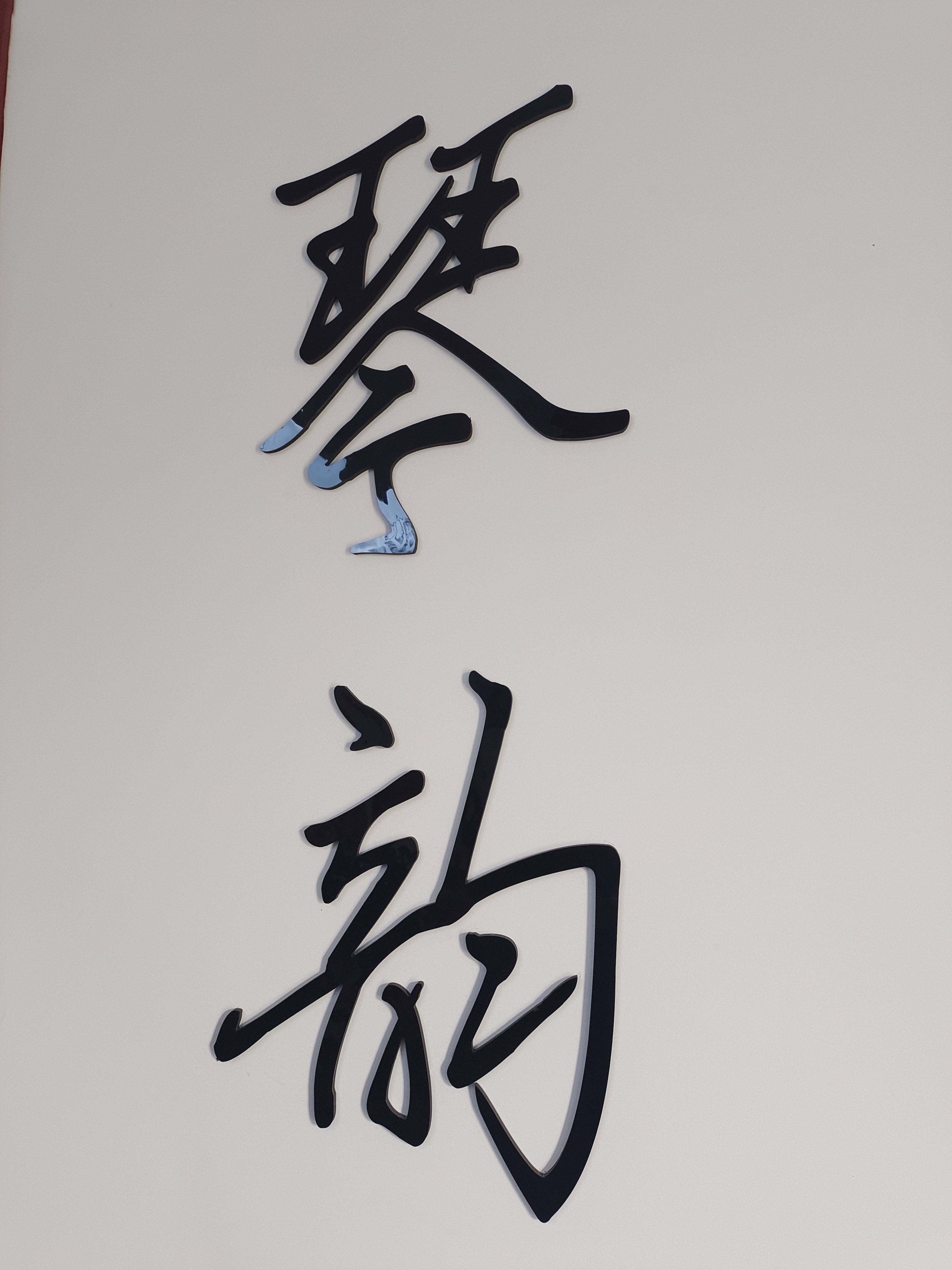 武平县琴韵培训学校有限公司