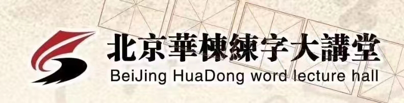 瑞安市若惜书法培训有限公司