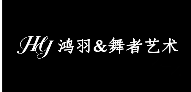 九江市濂溪区鸿羽艺术培训中心有限公司