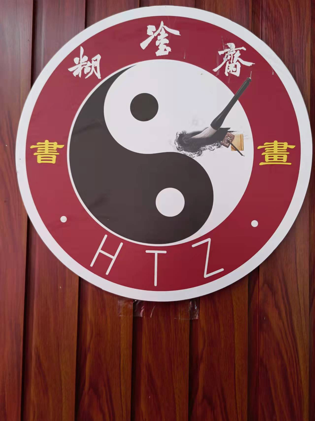 简阳市糊涂斋书画培训学校有限责任公司