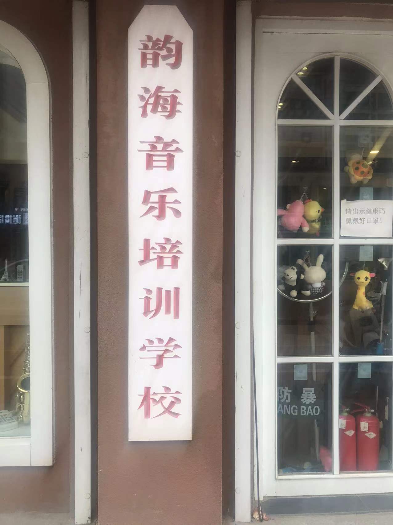 商河县韵海音乐培训学校有限公司