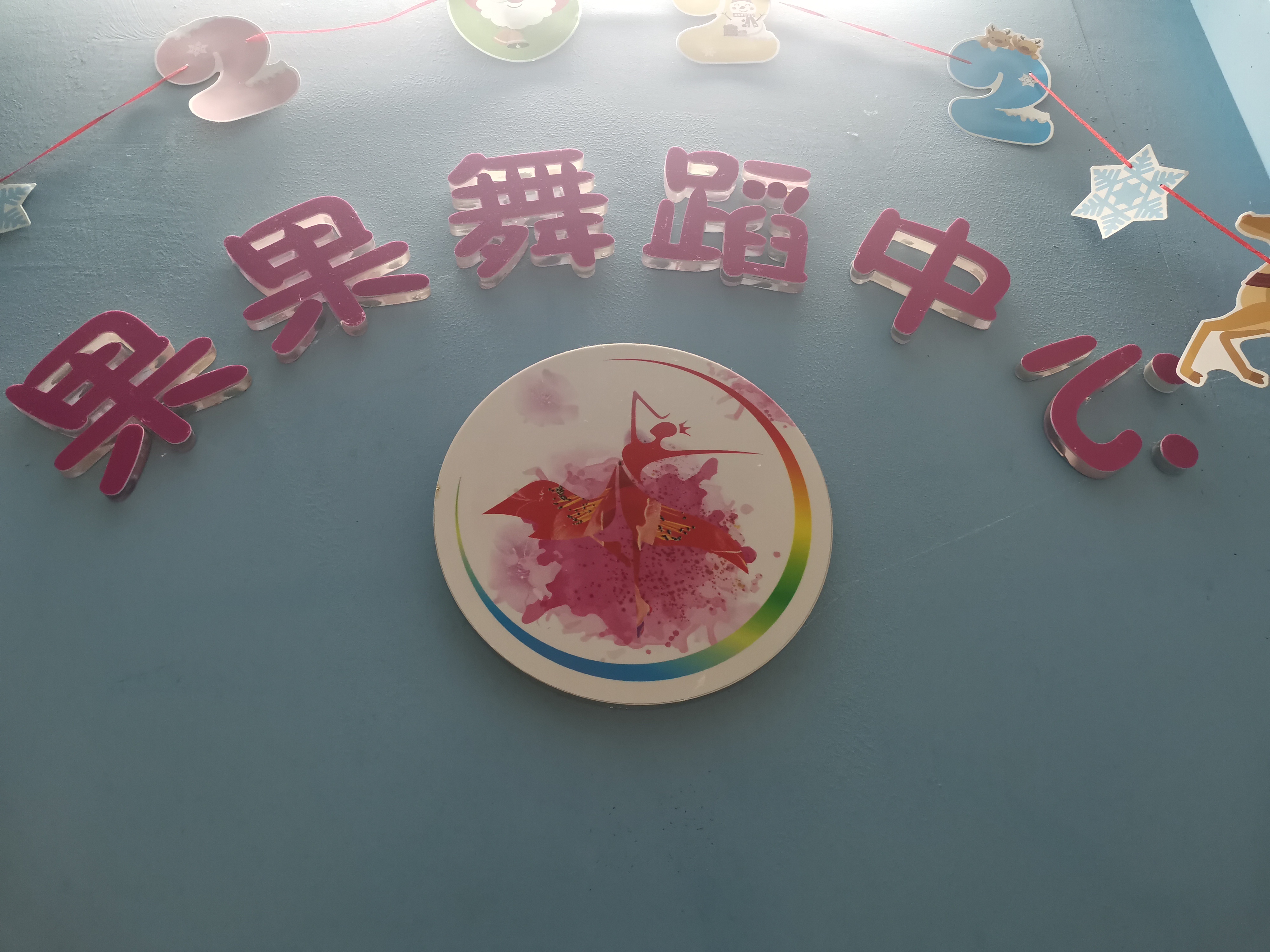 东方果果舞蹈培训艺术学校有限公司