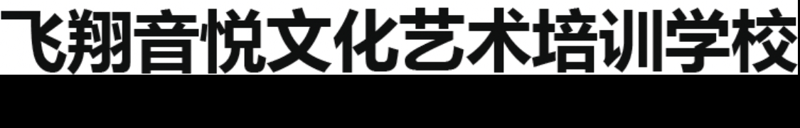 吉林市龙潭区飞翔音悦文化艺术培训学校有限责任公司