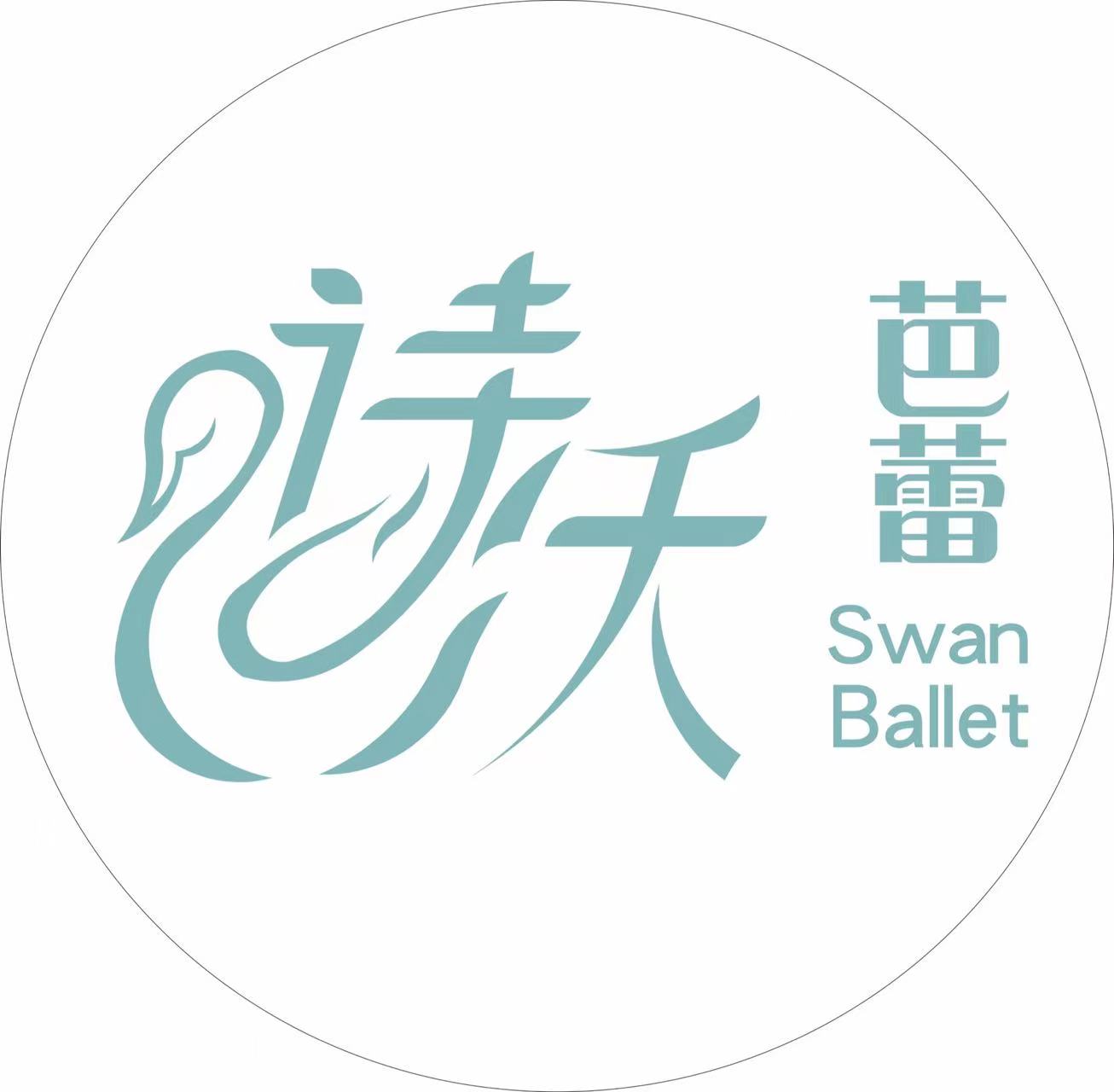 呼和浩特市新城区舞之声芭蕾培训有限公司