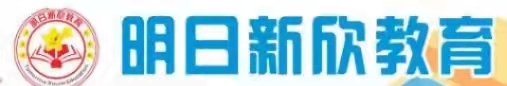 博罗县罗阳明日新欣教育培训中心有限公司