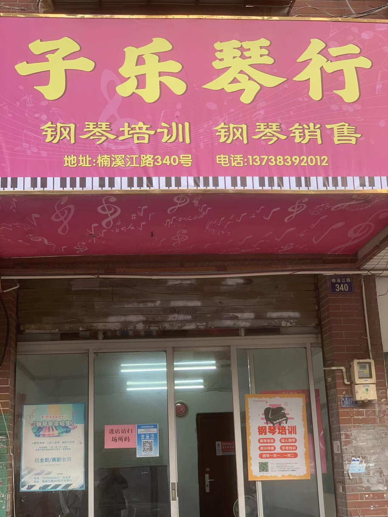 温州子乐艺术培训有限公司