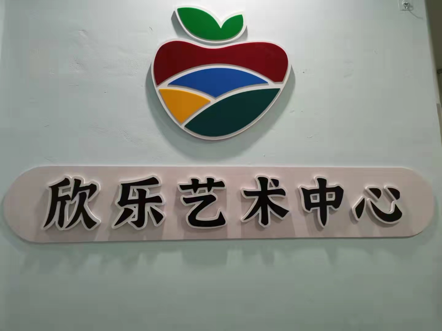 樟树市欣乐艺术培训有限公司