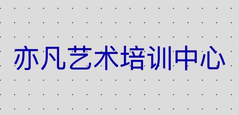 焉耆亦凡艺术培训有限公司
