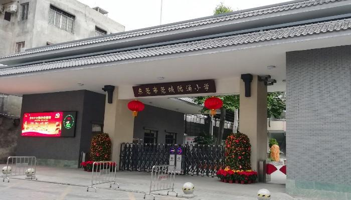 东莞阮涌小学