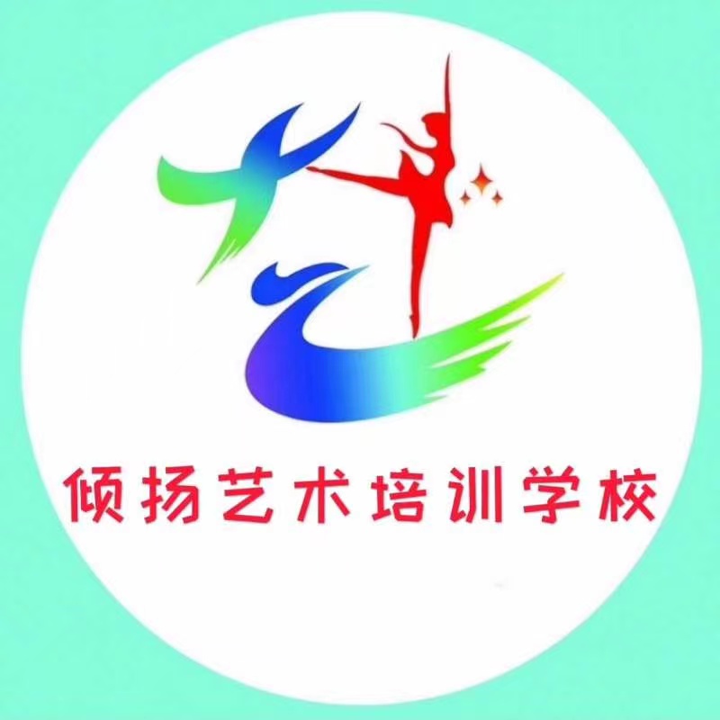 西昌倾扬艺术培训学校有限公司