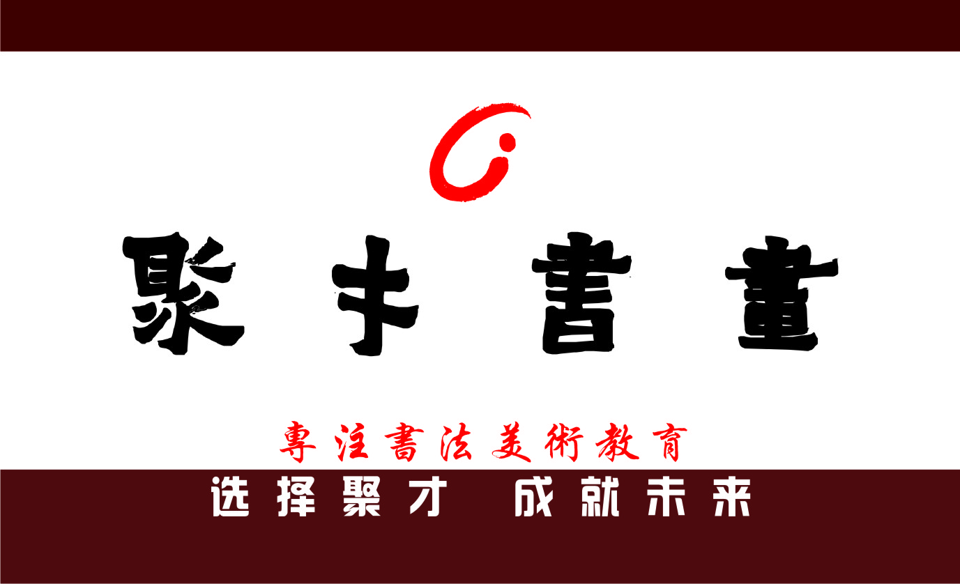 抚州市临川区聚才书画培训中心有限公司