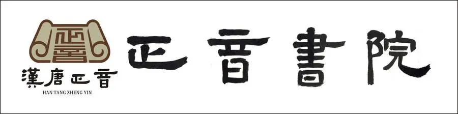 连江县汉唐正音培训中心有限公司