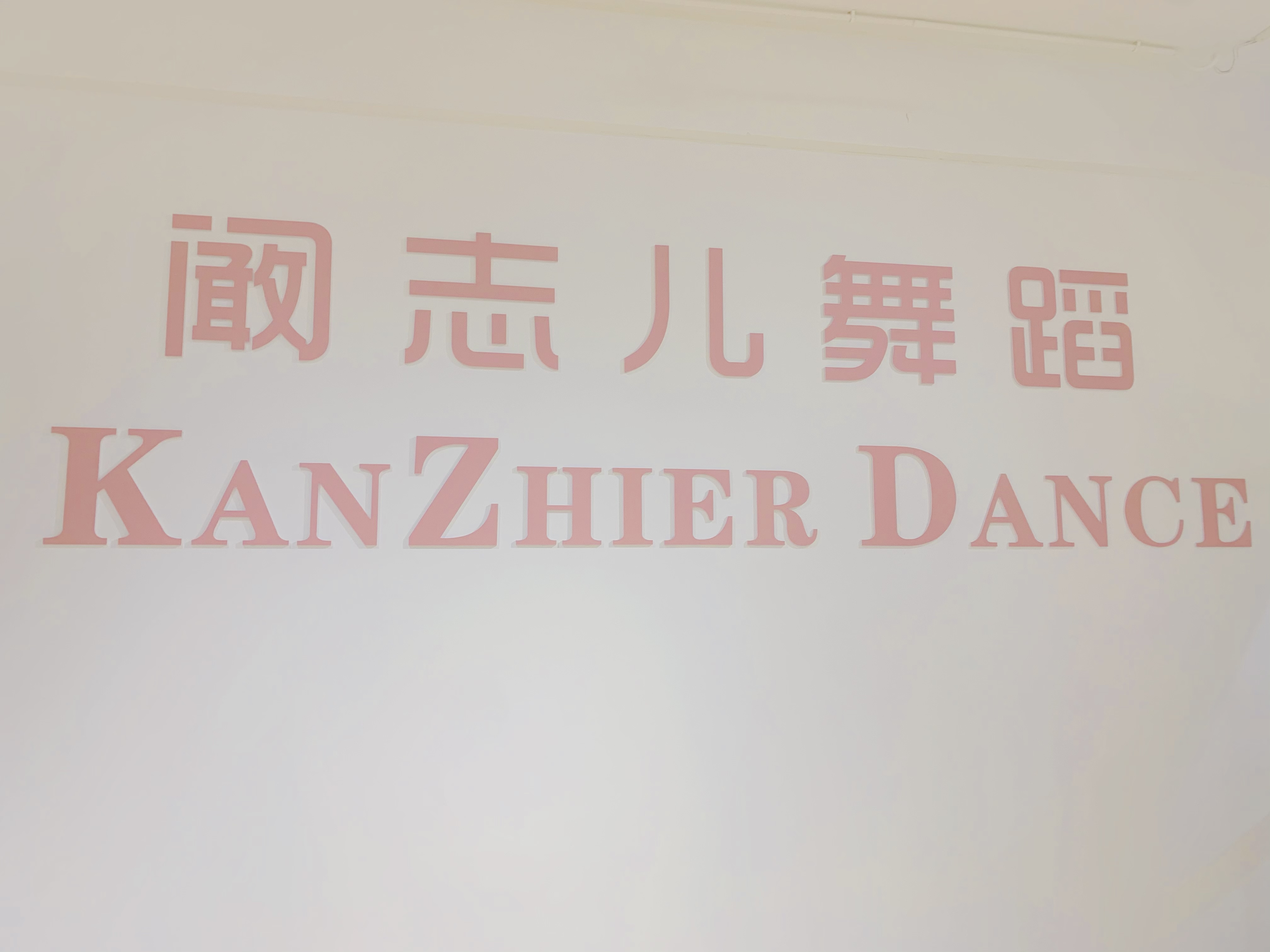 宣城市阚志儿舞蹈培训中心有限公司