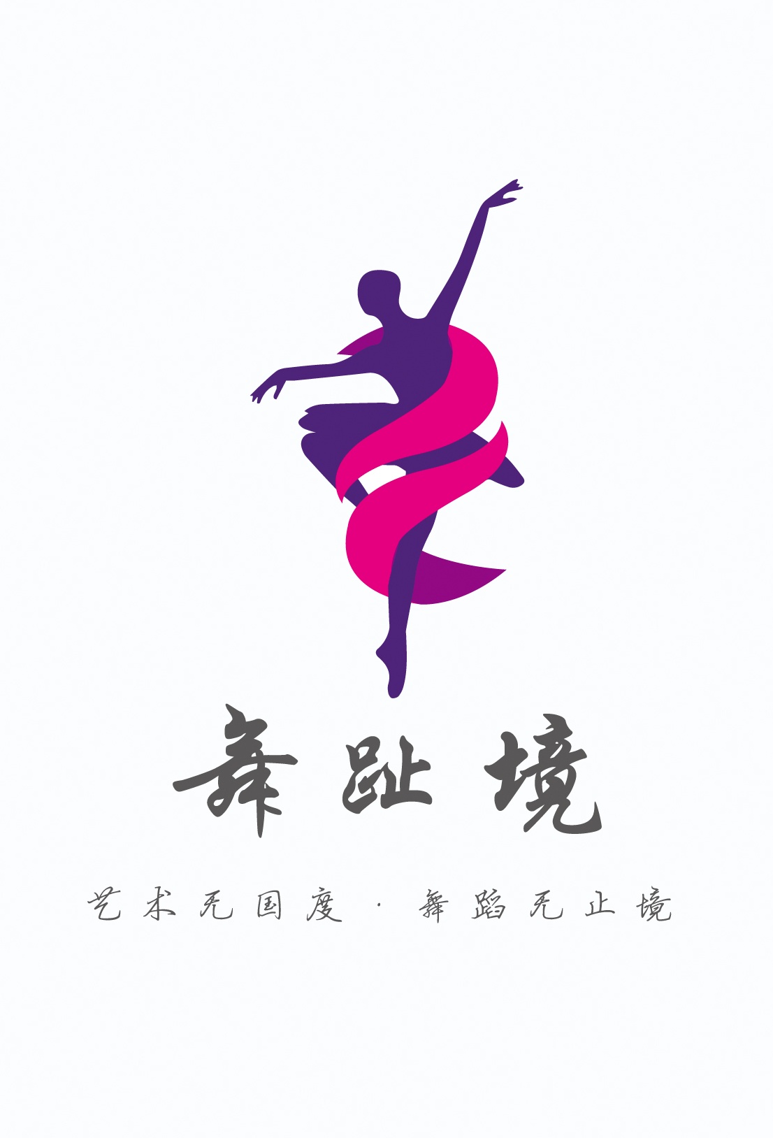 新泰市舞趾境艺术培训学校有限公司