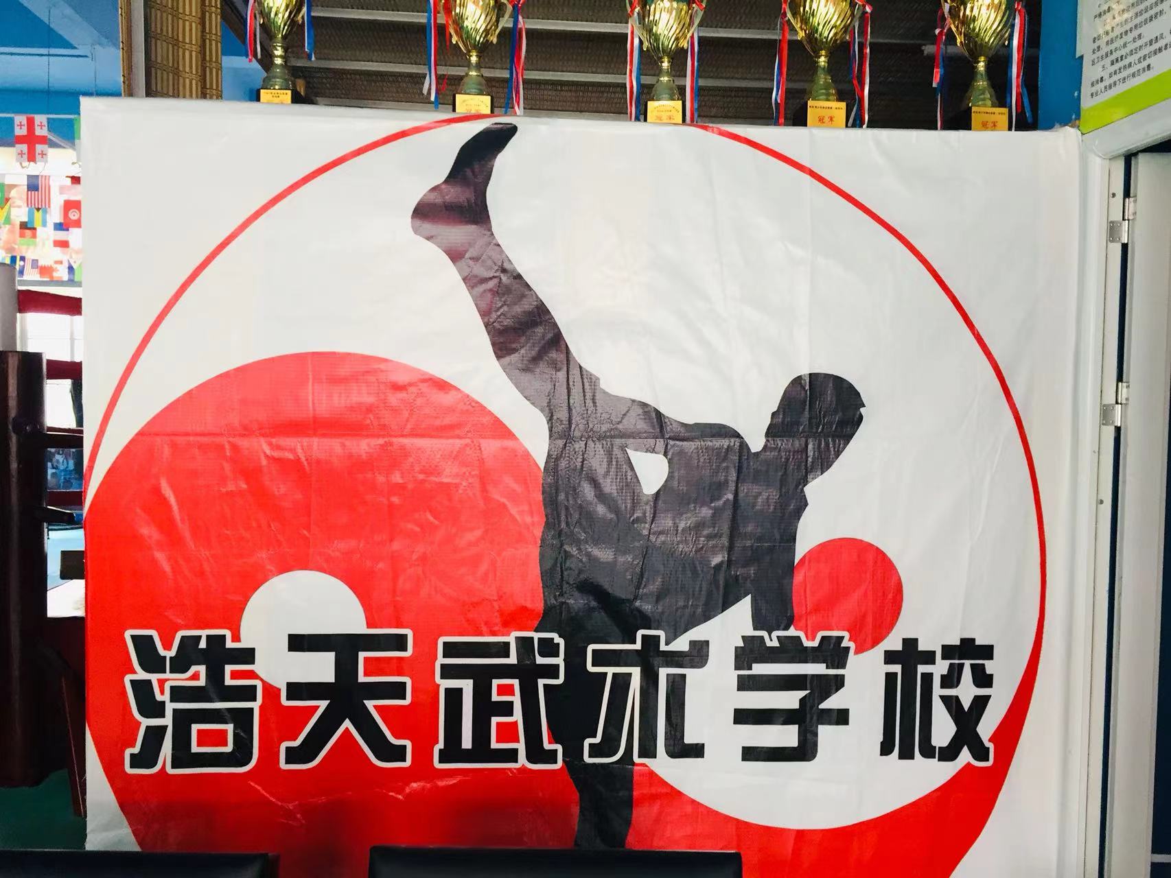 汉中市浩天武术培训学校有限公司