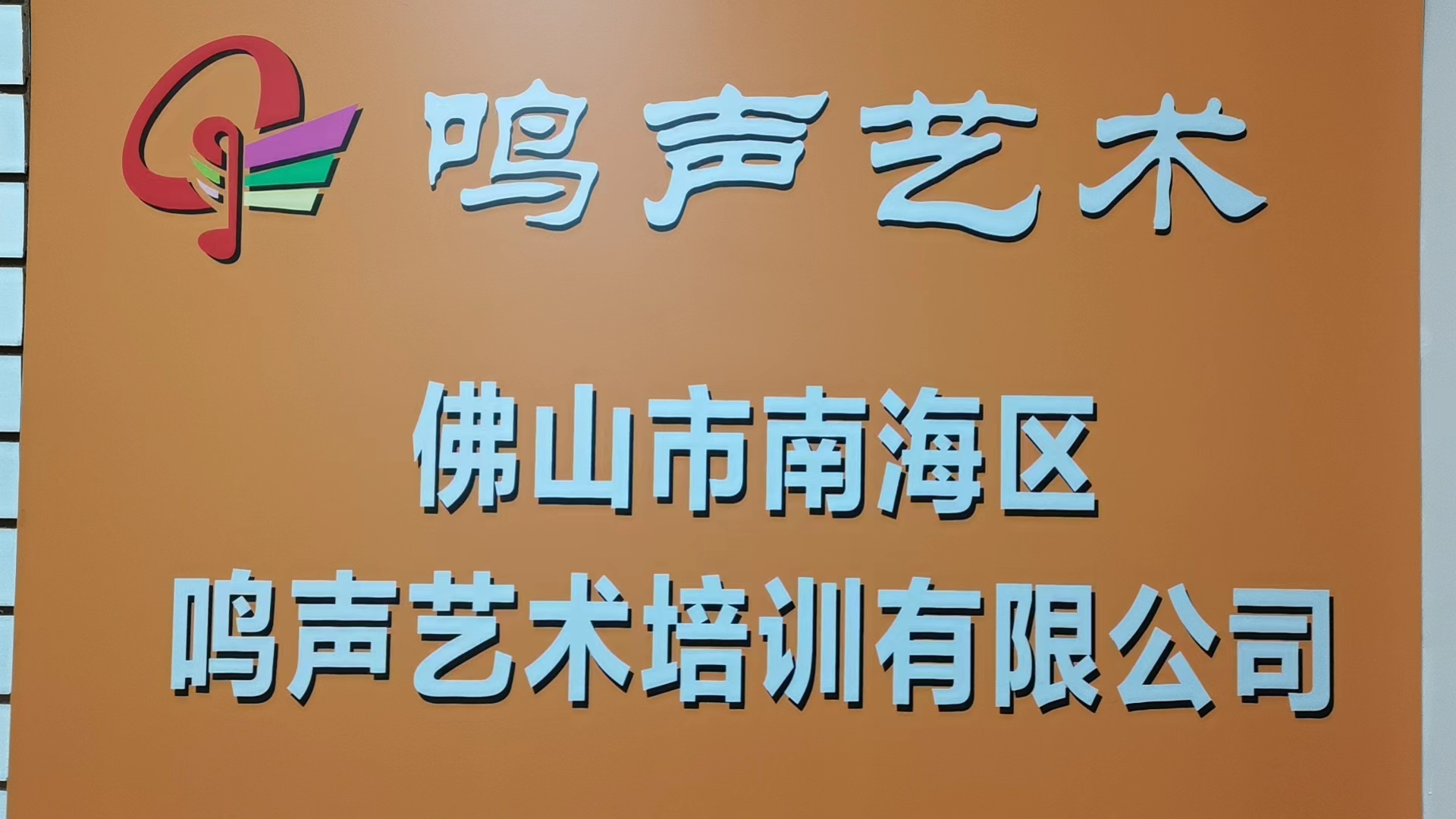 佛山市南海区鸣声艺术培训有限公司