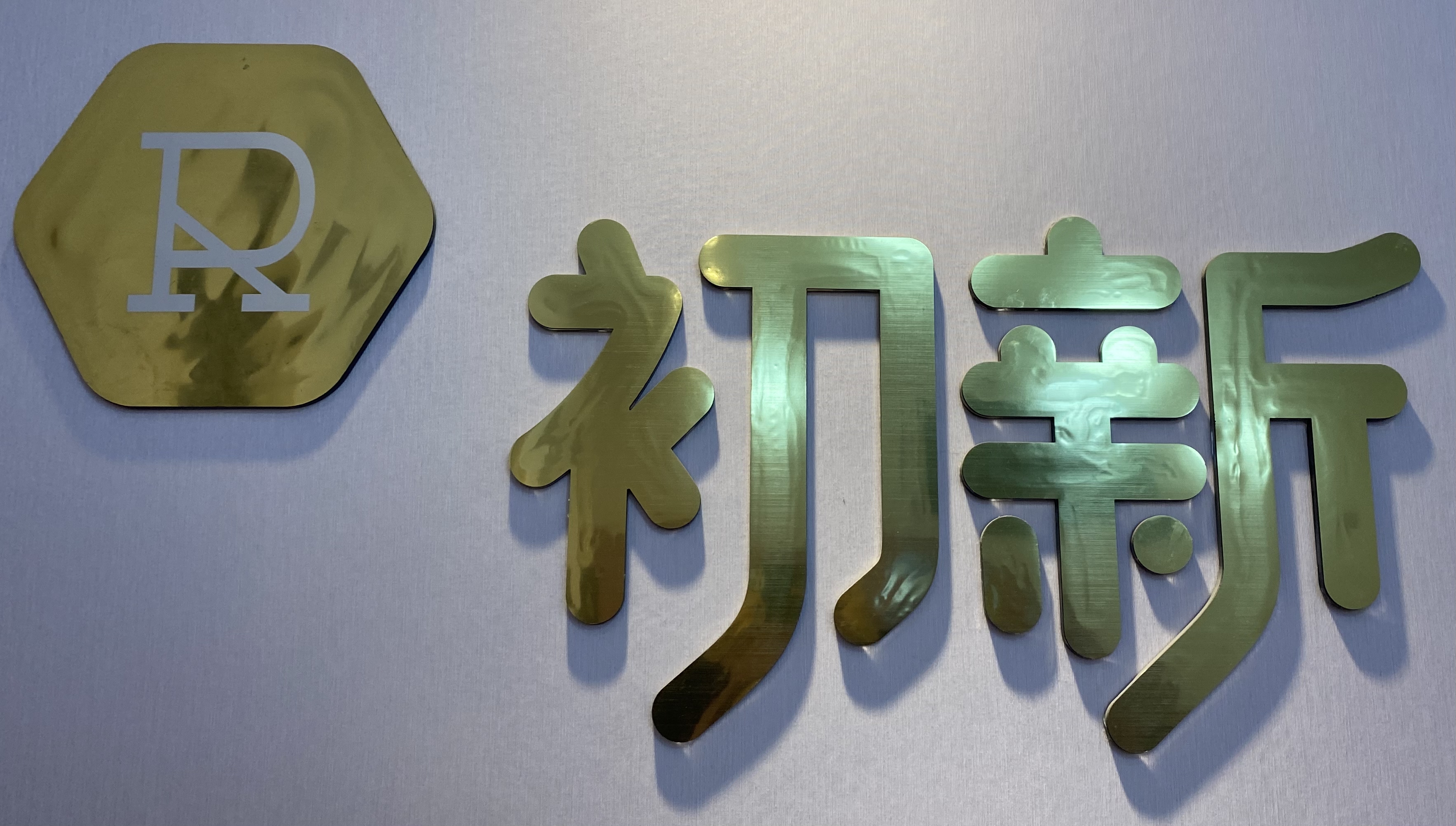 成都市温江区初新艺术培训学校有限公司