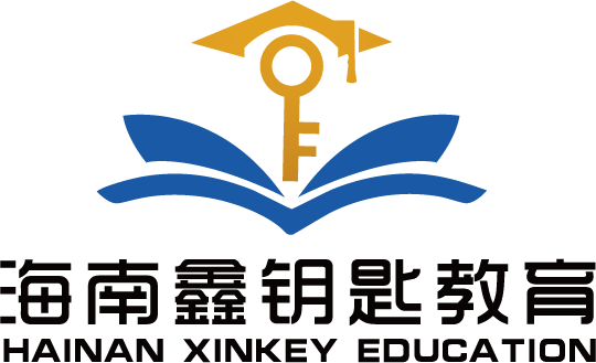 海南鑫钥匙教育培训有限公司