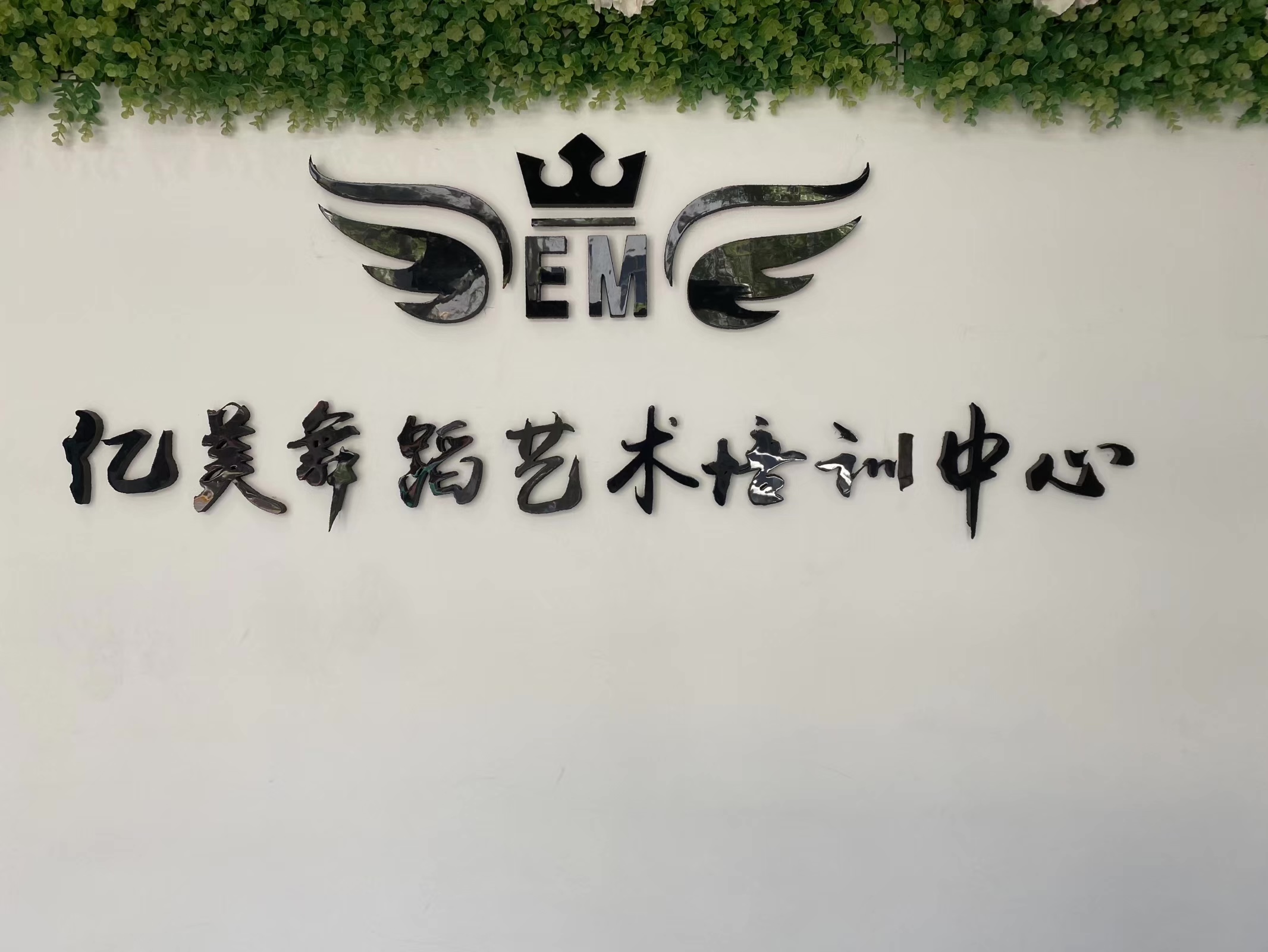 盘锦亿美舞蹈艺术培训中心有限公司