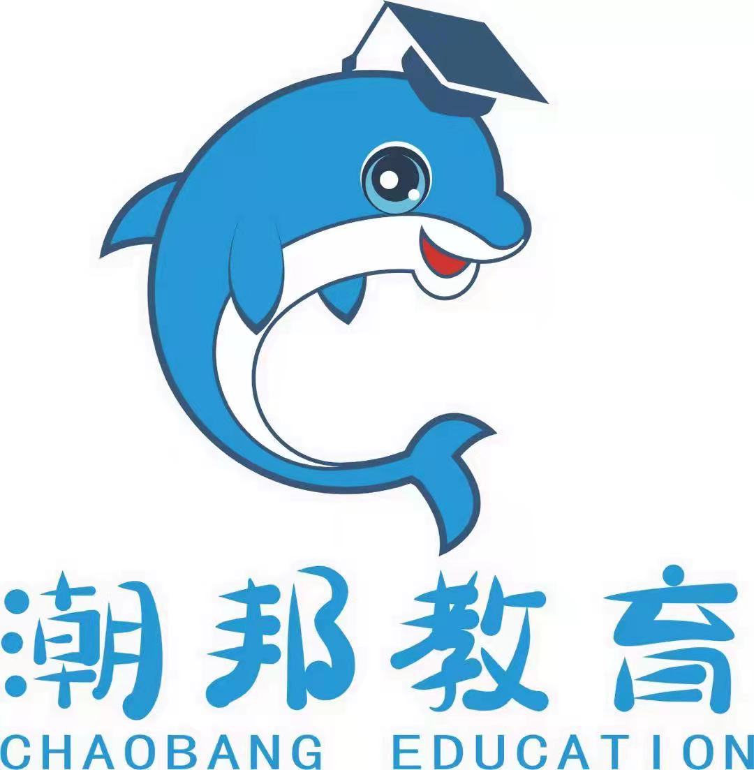 汕头市潮邦教育培训中心有限公司