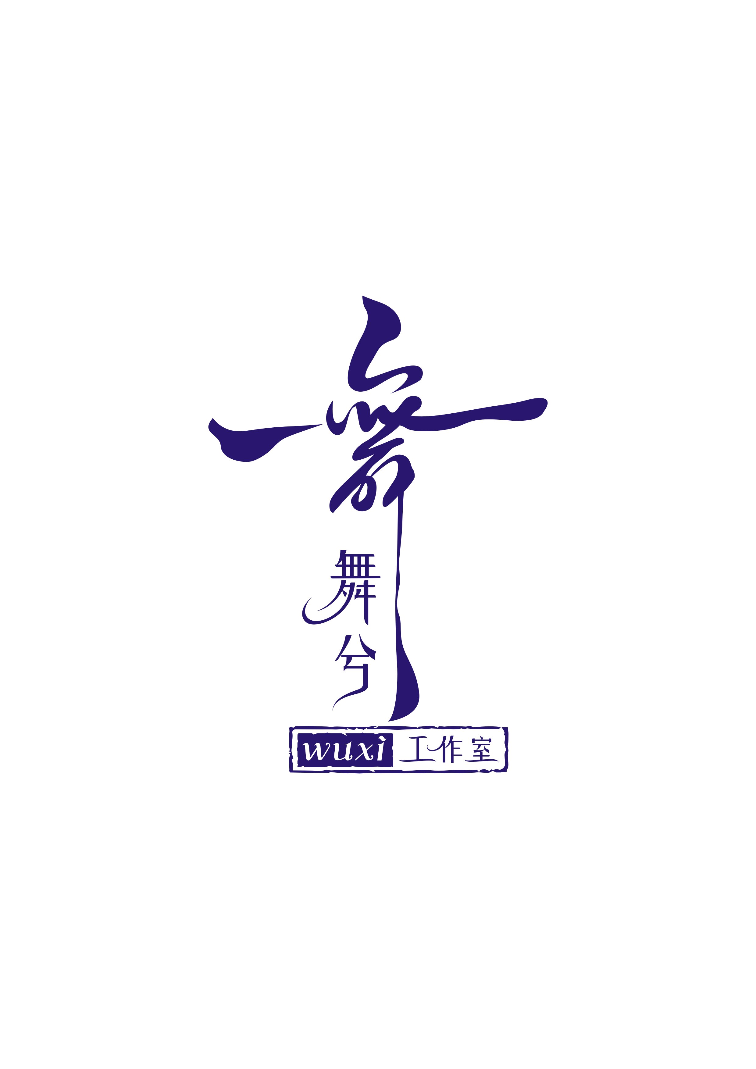 盱眙舞兮舞蹈培训有限公司