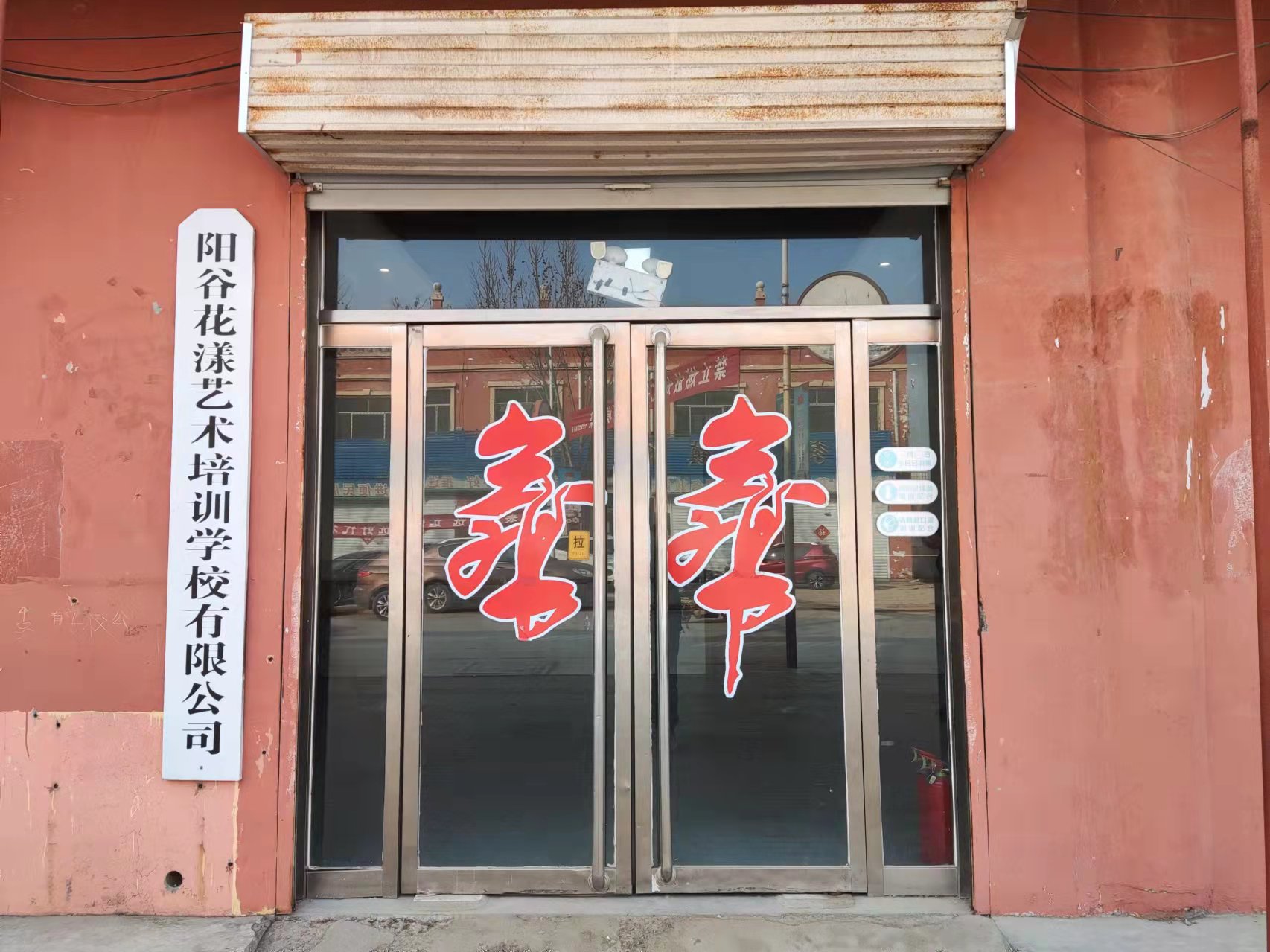 阳谷花漾艺术培训学校有限公司