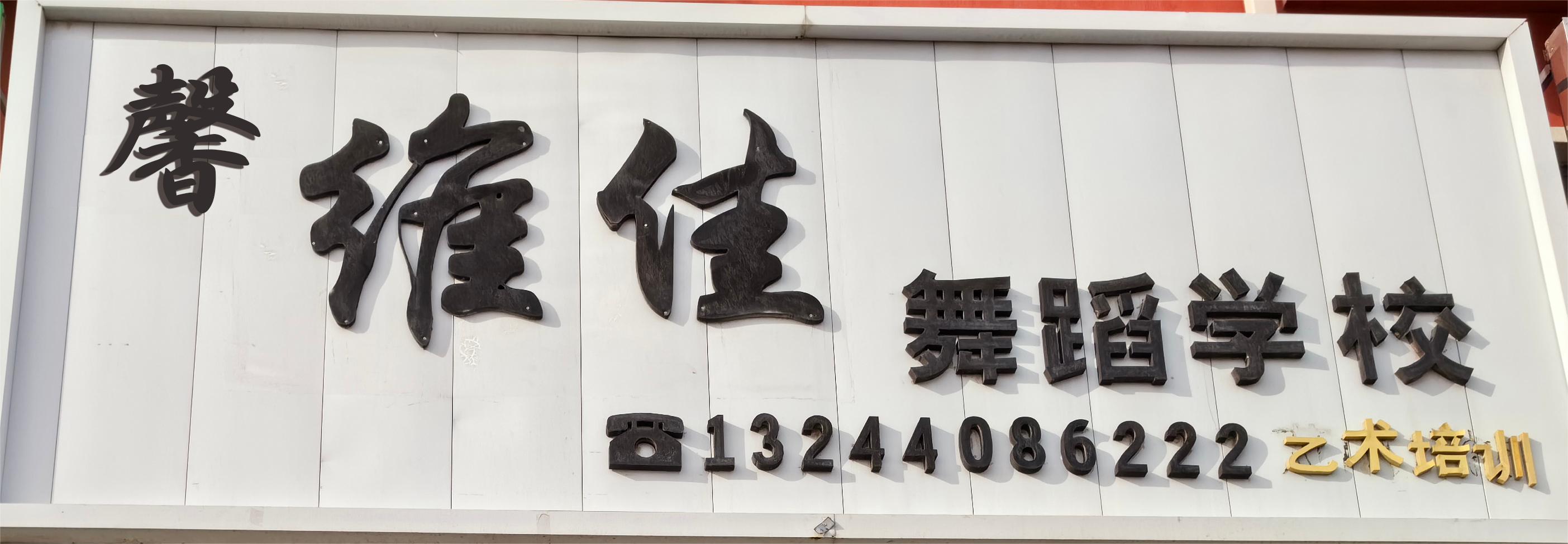 双辽市馨维佳舞蹈培训有限公司