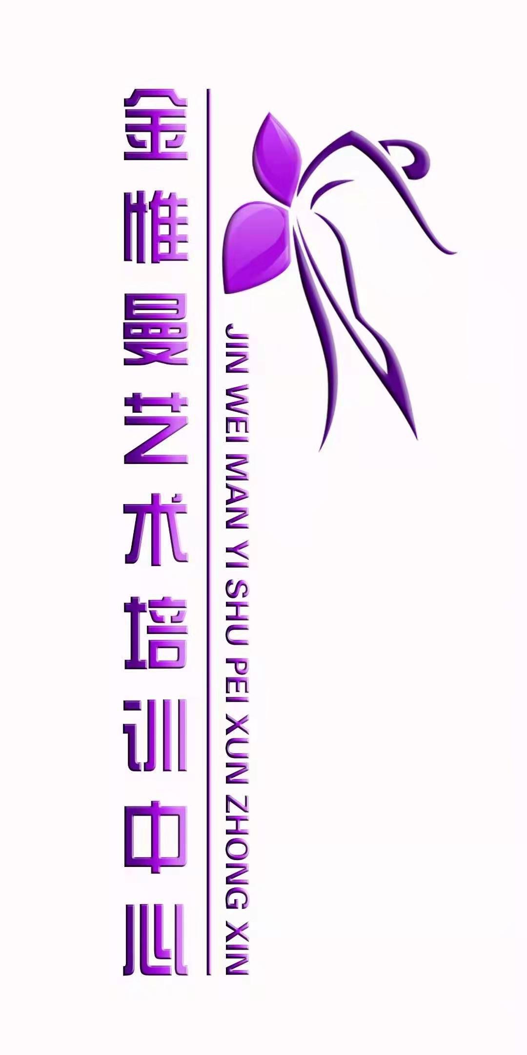 兰州市红古区金惟曼艺术培训中心有限公司