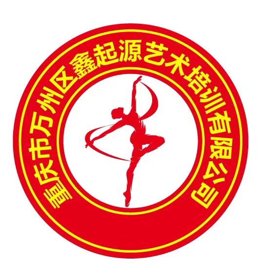重庆市万州区鑫起源艺术培训有限公司