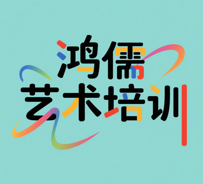 新乡市鸿儒艺术培训有限公司