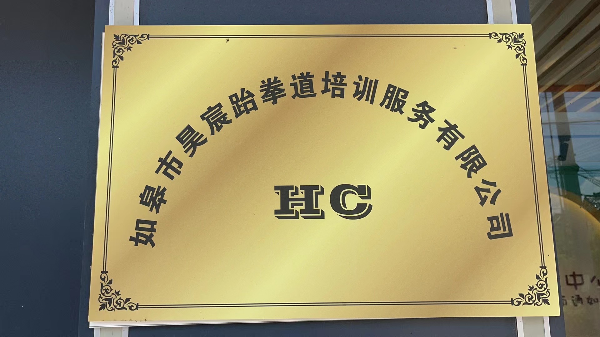 如皋市昊宸跆拳道培训服务有限公司