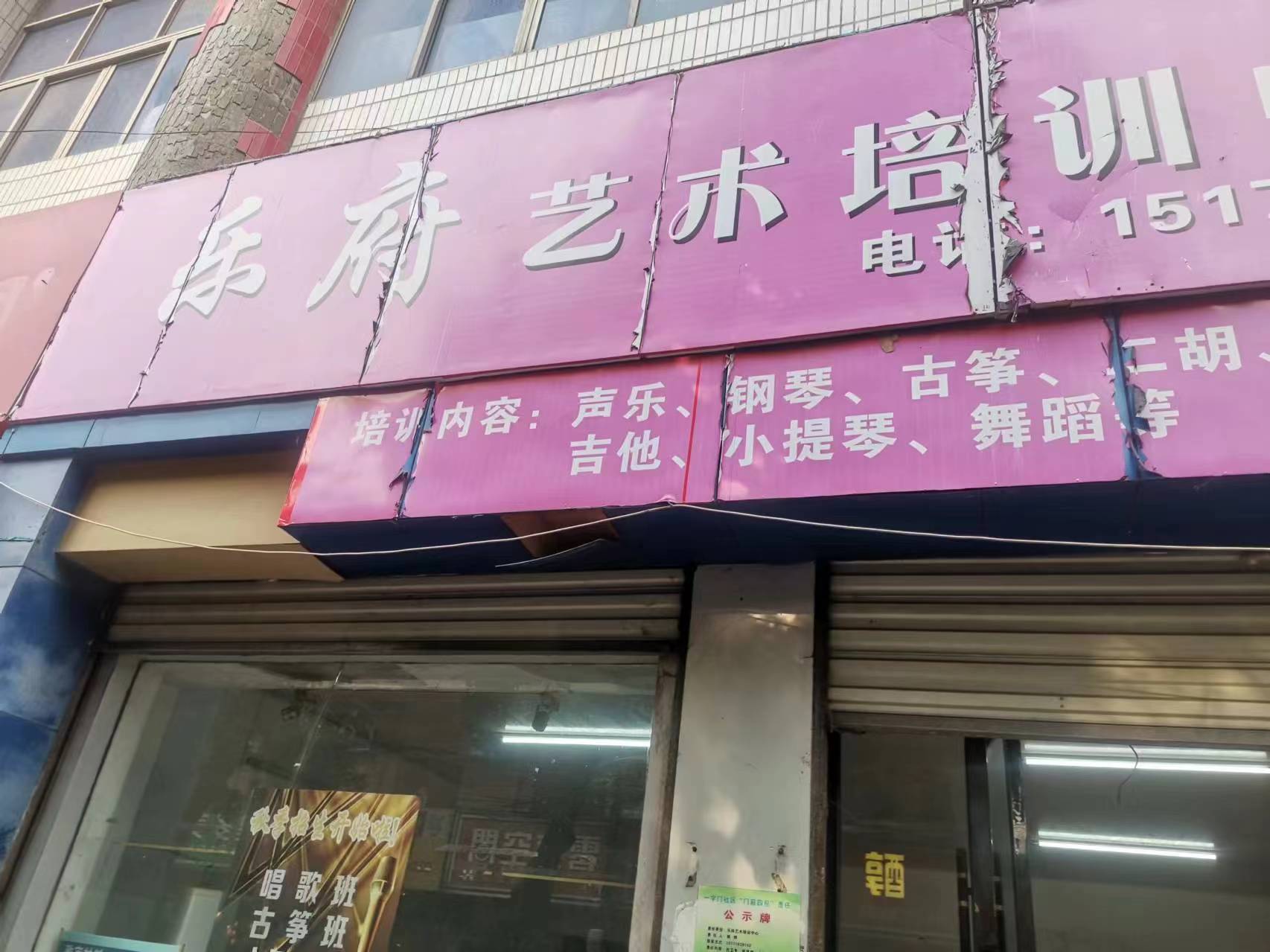 乐府艺术培训(黄冈市)有限公司