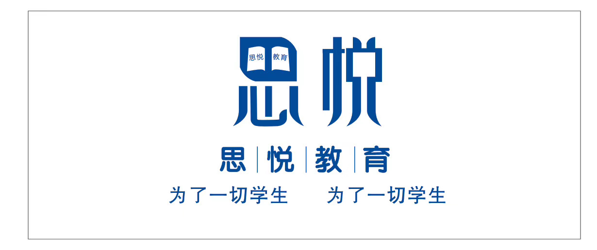 邛崃市思悦文化艺术培训学校有限公司