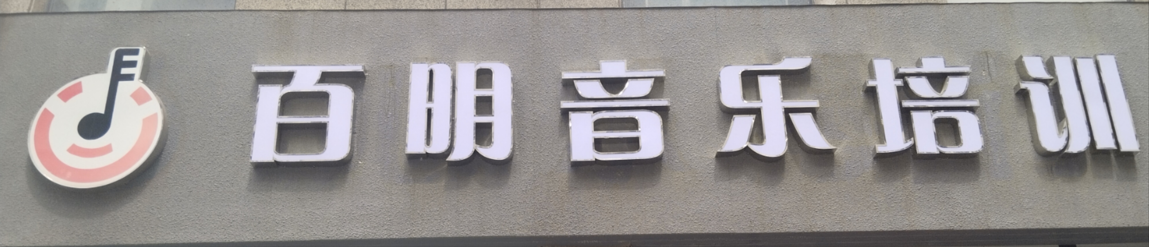 射阳县百明音乐培训有限公司