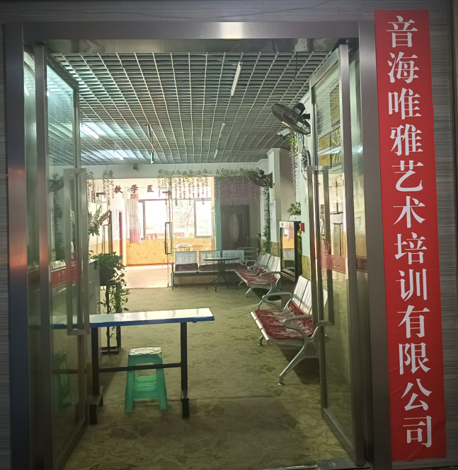 重庆市北碚区音海唯雅艺术培训有限公司