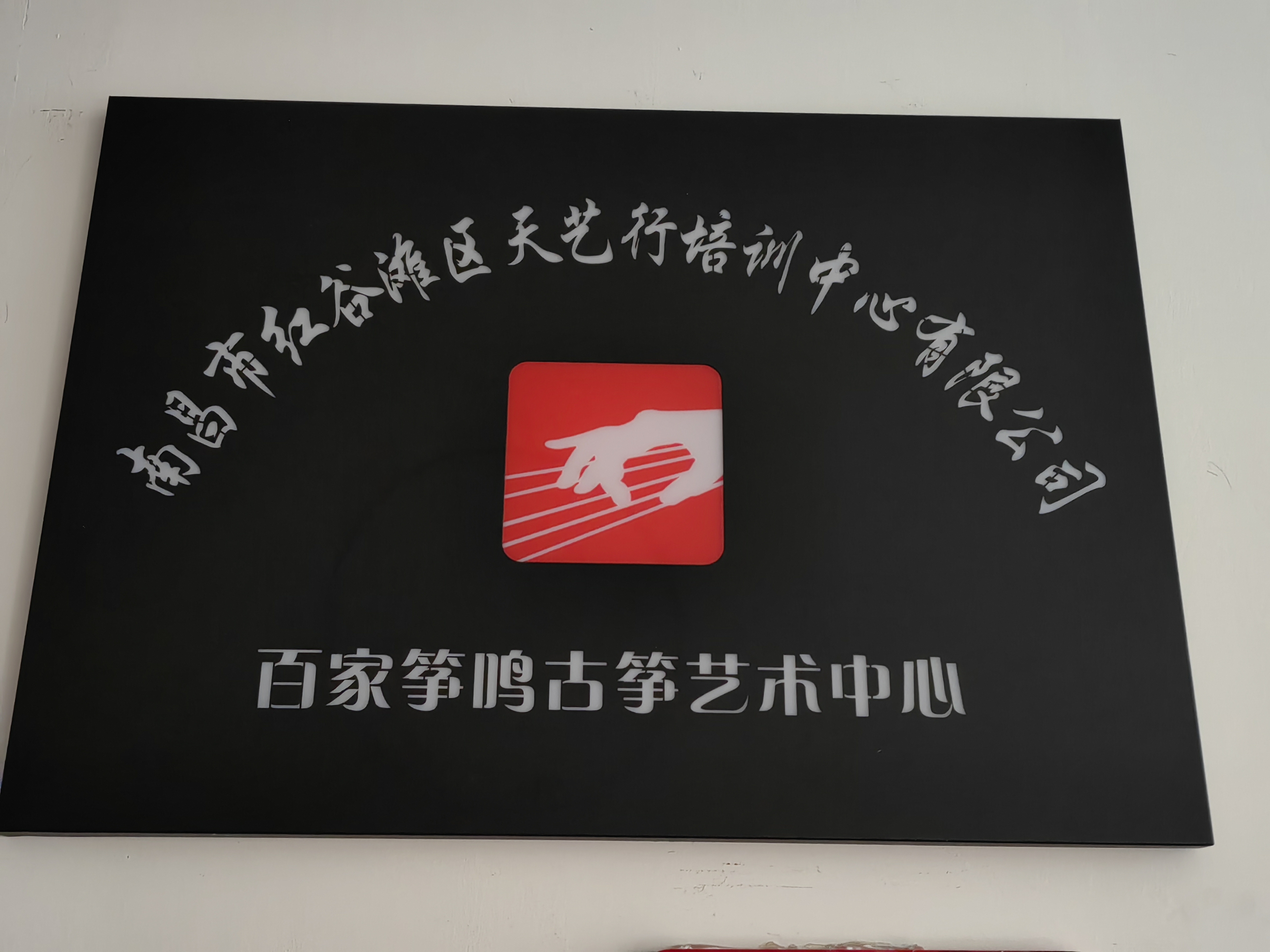 南昌市红谷滩区天艺行培训中心有限公司