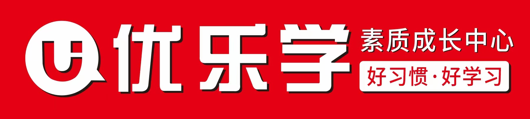 吉首市优乐学教育培训学校有限公司