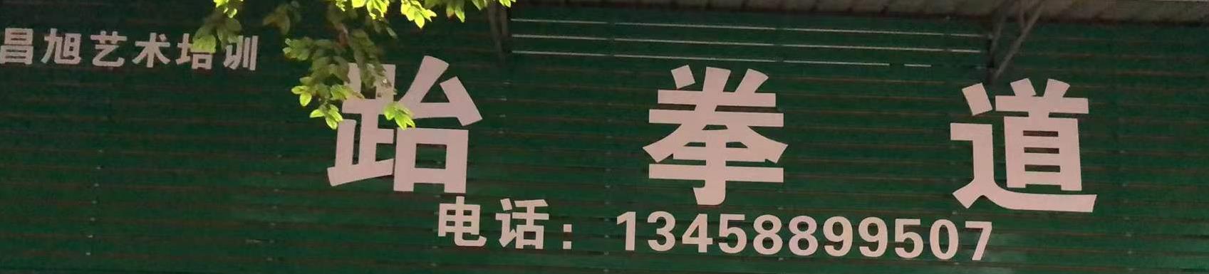 隆昌市古湖街道昌旭艺术培训中心有限公司