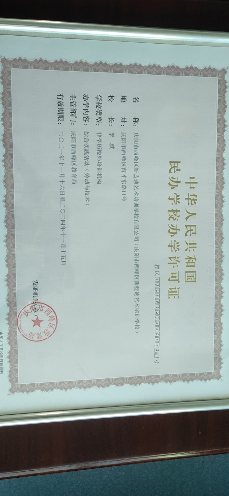 庆阳市西峰区新蓝迪艺术培训学校有限公司