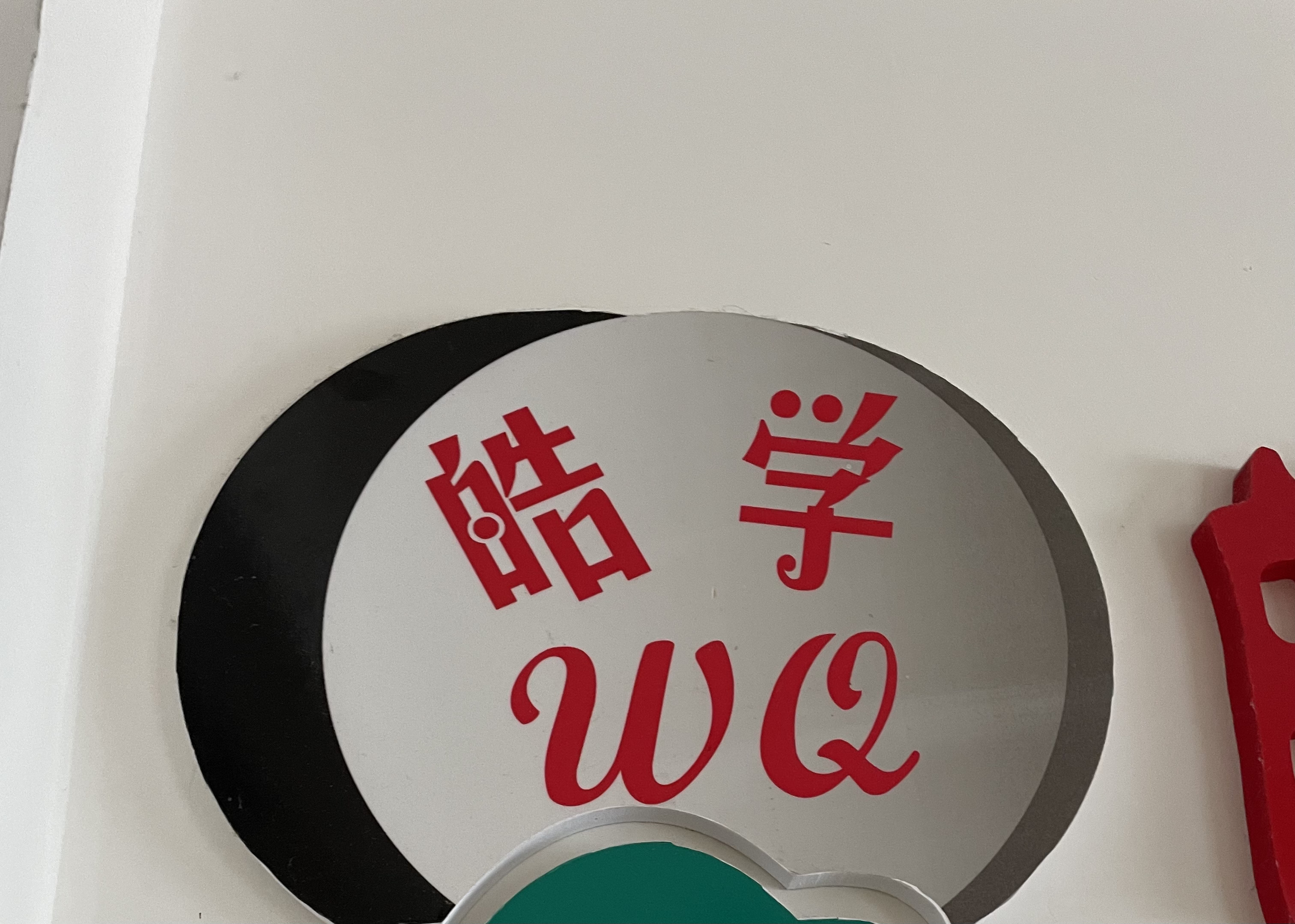 海南屯昌皓学文化传播有限公司