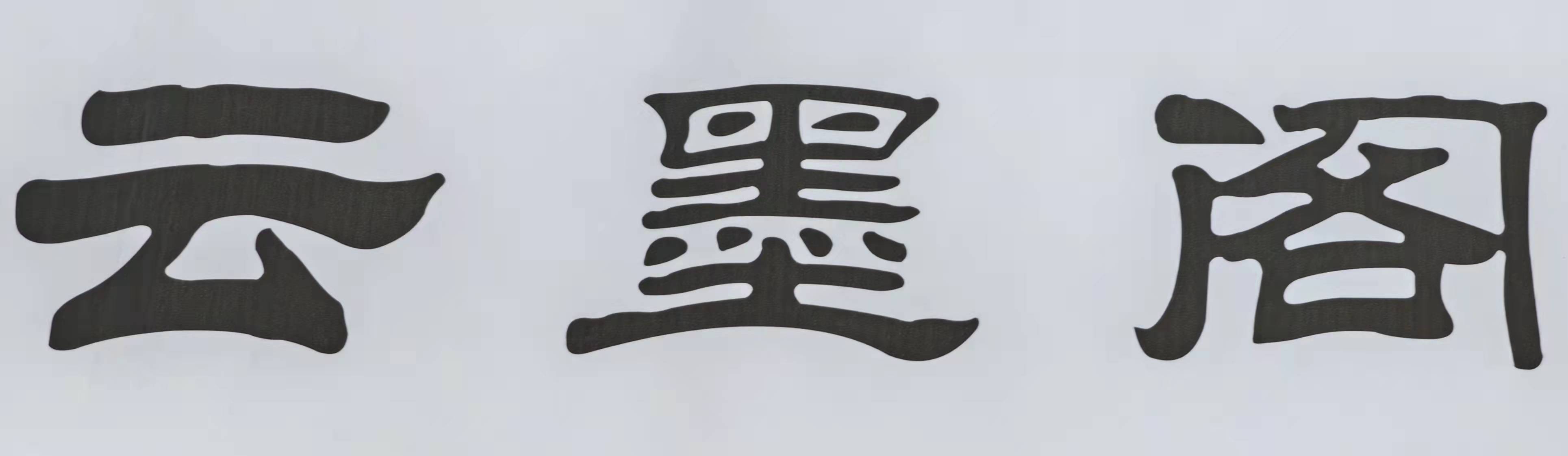 乌鲁木齐云墨阁文化艺术培训有限公司