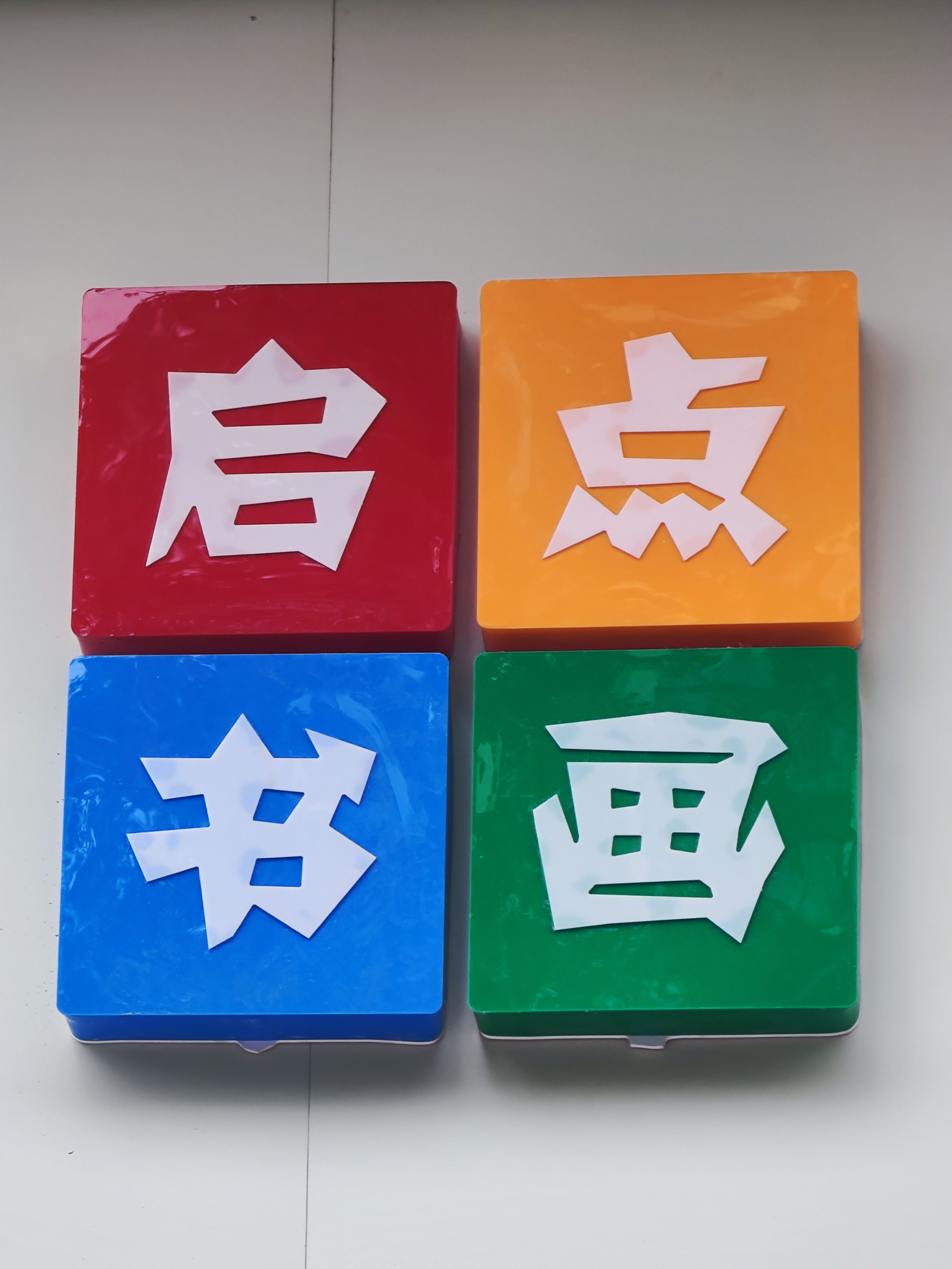 许昌市东城区启点艺术培训有限公司