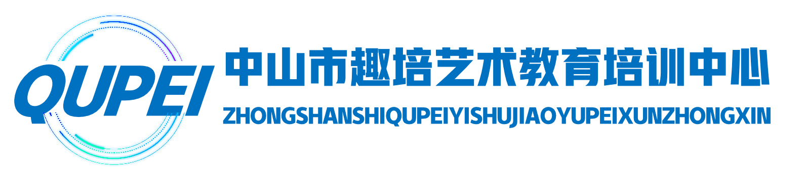 中山市趣培艺术教育培训中心有限公司