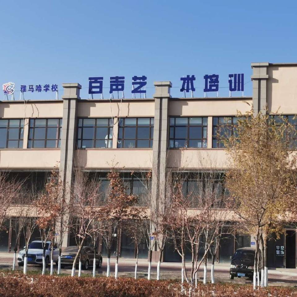 乌苏市百声艺术培训有限公司天津路分公司