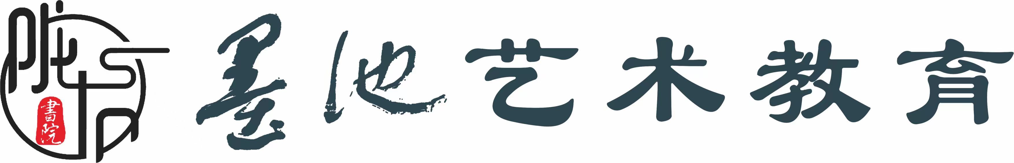 天水市麦积区墨池艺术培训学校有限公司