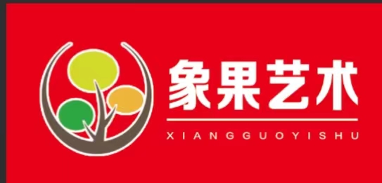 界首市象果文化艺术培训中心有限公司