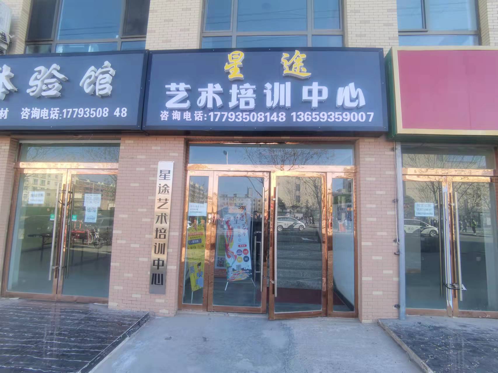 武威市凉州区星途艺术培训中心有限公司