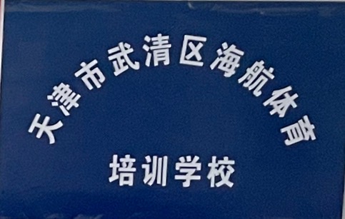 天津市武清区海航体育培训学校有限公司