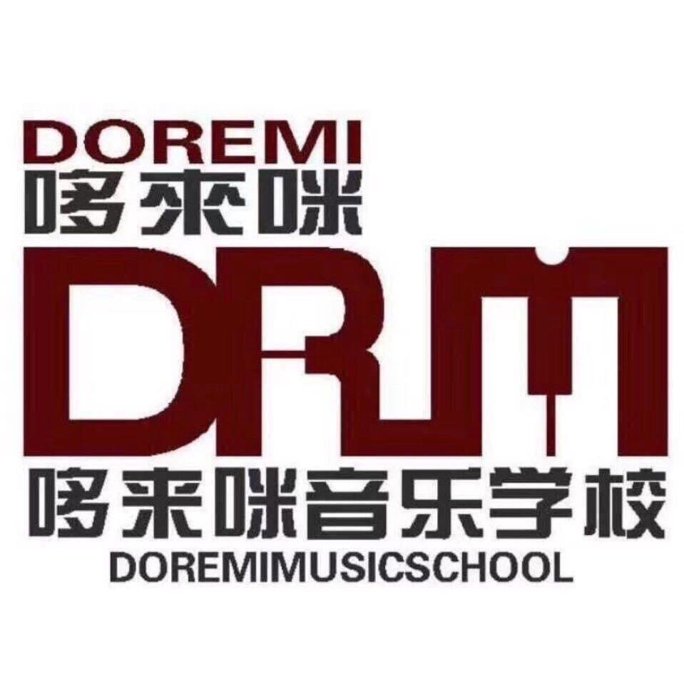 微山哆来咪音乐培训学校有限公司
